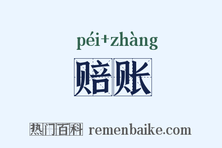 赔账是什么意思的图片